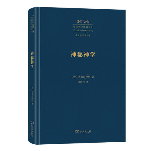 神秘神学(中外哲学典籍大全·外国哲学典籍卷) 商品图0