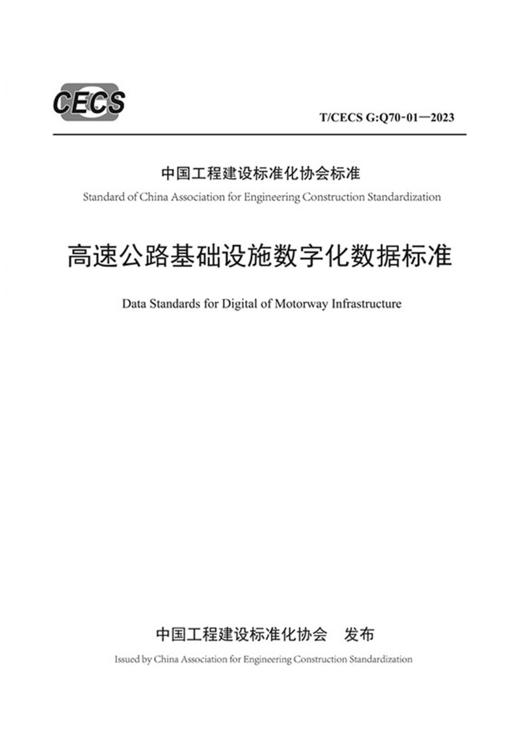 高速公路基础设施数字化数据标准（T/CECS G：Q70-01—2023） 商品图3