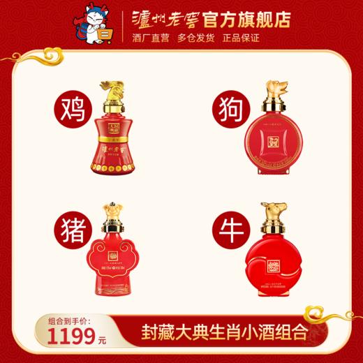【封藏大典生肖小酒组合】52度 封藏大典纪念酒（鸡+狗+牛+猪）100ml *4 泸州老窖官方旗舰店 商品图0