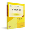 建筑施工技术（第四版） 李晓琳 陈雄辉 鄢维峰 杨振 主编 北京大学出版社 商品缩略图0