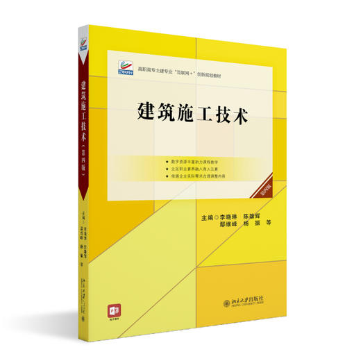 建筑施工技术（第四版） 李晓琳 陈雄辉 鄢维峰 杨振 主编 北京大学出版社 商品图0