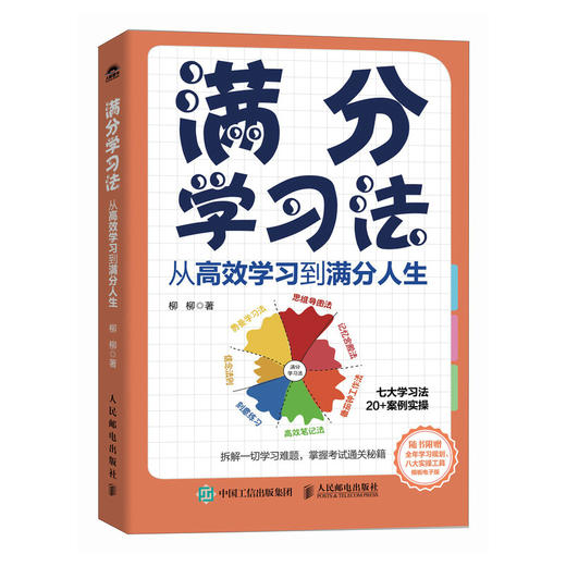 满分学习法：从*学习到满分人生 成功励志学习方法书籍费曼学习法番茄工作法刻意练习认知思维思维导图 商品图1