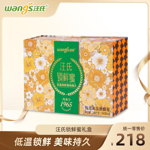 汪氏锁鲜蜜礼盒流金椴树蜜350g+岭南荔枝蜜350g+版纳森林蜜350g 低温锁鲜 美味持久 商品图0