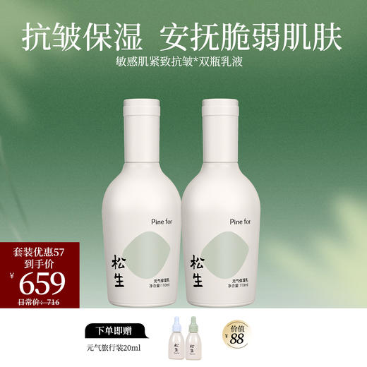 松生元气水感精华液乳液2瓶装补水保湿植物发酵精粹套装 商品图1