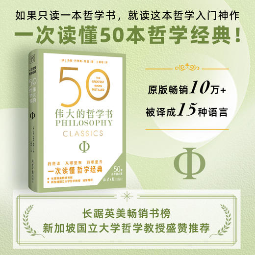 50 伟大的哲学书：解读50部影响世界的著作 帮你看清生活底层逻辑 商品图0