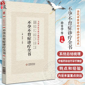 不孕不育症诊疗全书 当代中医专科专病诊疗大系 适合中医临床工作者学习参考 女性不孕不育症 中国医药科技出版社9787521441765 