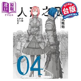 【中商原版】漫画 人形之国 4 贰瓶勉 台版漫画书 四季国际