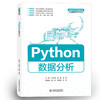 Python数据分析（普通高等教育数据科学与大数据技术专业教材） 商品缩略图0