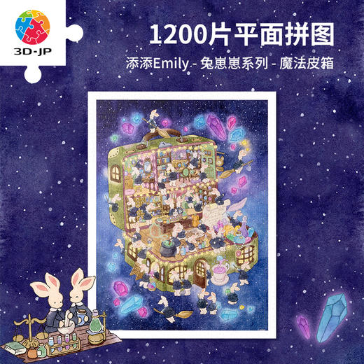 【折扣商品 不退不换】1200片 平面塑料拼图 H3629 添添Emily-兔崽崽系列-魔法皮箱 商品图0