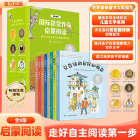 国际获奖作品启蒙阅读（全8册）