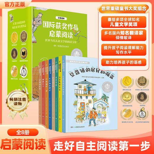 国际获奖作品启蒙阅读（全8册） 商品图0