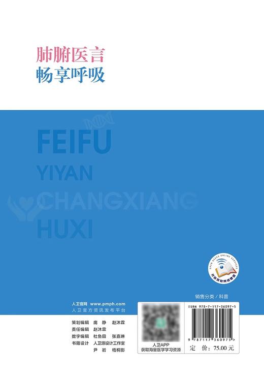 肺腑医言 畅享呼吸 李为民 健康中国你我同行科普读物 慢性呼吸系统疾病基本健康知识技能康复管理 人民卫生出版社9787117360975 商品图4