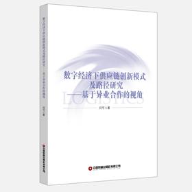 数字经济下供应链创新模式及路径研究——基于异业合作的视角