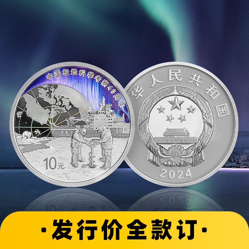 【发行价·全款订】中国极地科学考察30克纪念银币