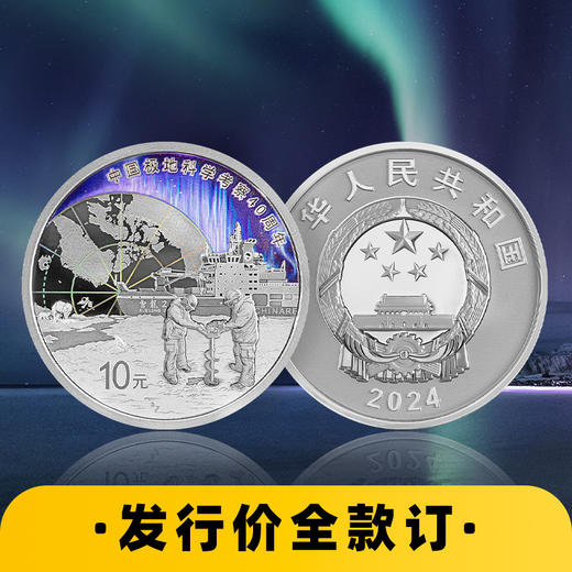 【发行价·全款订】中国极地科学考察30克纪念银币 商品图0