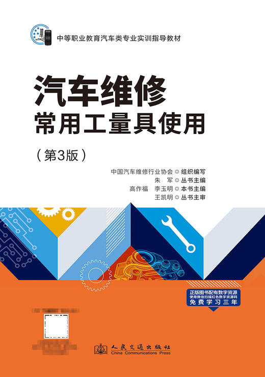 汽车维修常用工量具使用（第3版） 商品图3