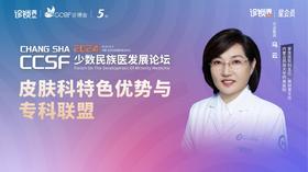 乌云：《皮肤科特色优势与专科联盟》