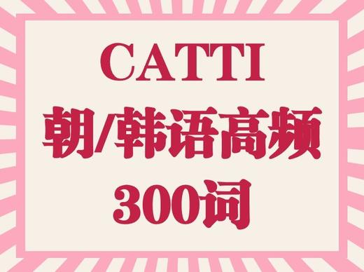 CATTI朝/韩语高频300词 商品图0