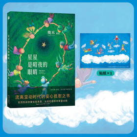 几米：星星是暗夜的眼睛（平装）(幾米 著绘)