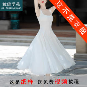 裁缝学苑AS225法式背心裙长裙连衣裙纸样女装夏装新款裙子样板