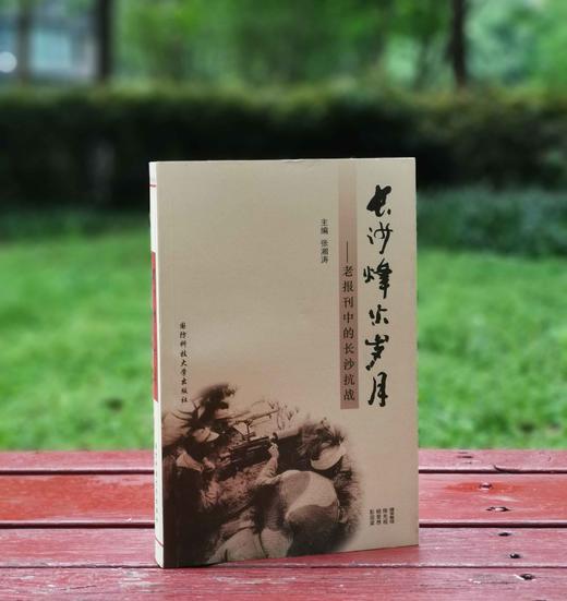 长沙文史书丛两种：《老报刊中的长沙》《长沙烽火岁月：老报刊中的长沙抗战》，陈先枢等整理，国防科技大学出版社2016年一版一印，定价98元，售价40元，《老报刊中的长沙》，单售价：22元。 商品图2