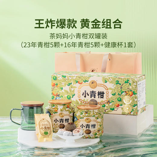 澜沧古茶2023年+2016年茶妈妈小青柑新会陈皮普洱熟茶双罐礼盒装100g 商品图0