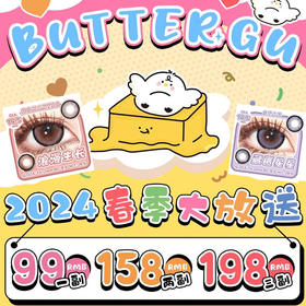 【限时活动】BUTTERGU美瞳年抛活动，138一副，218两副