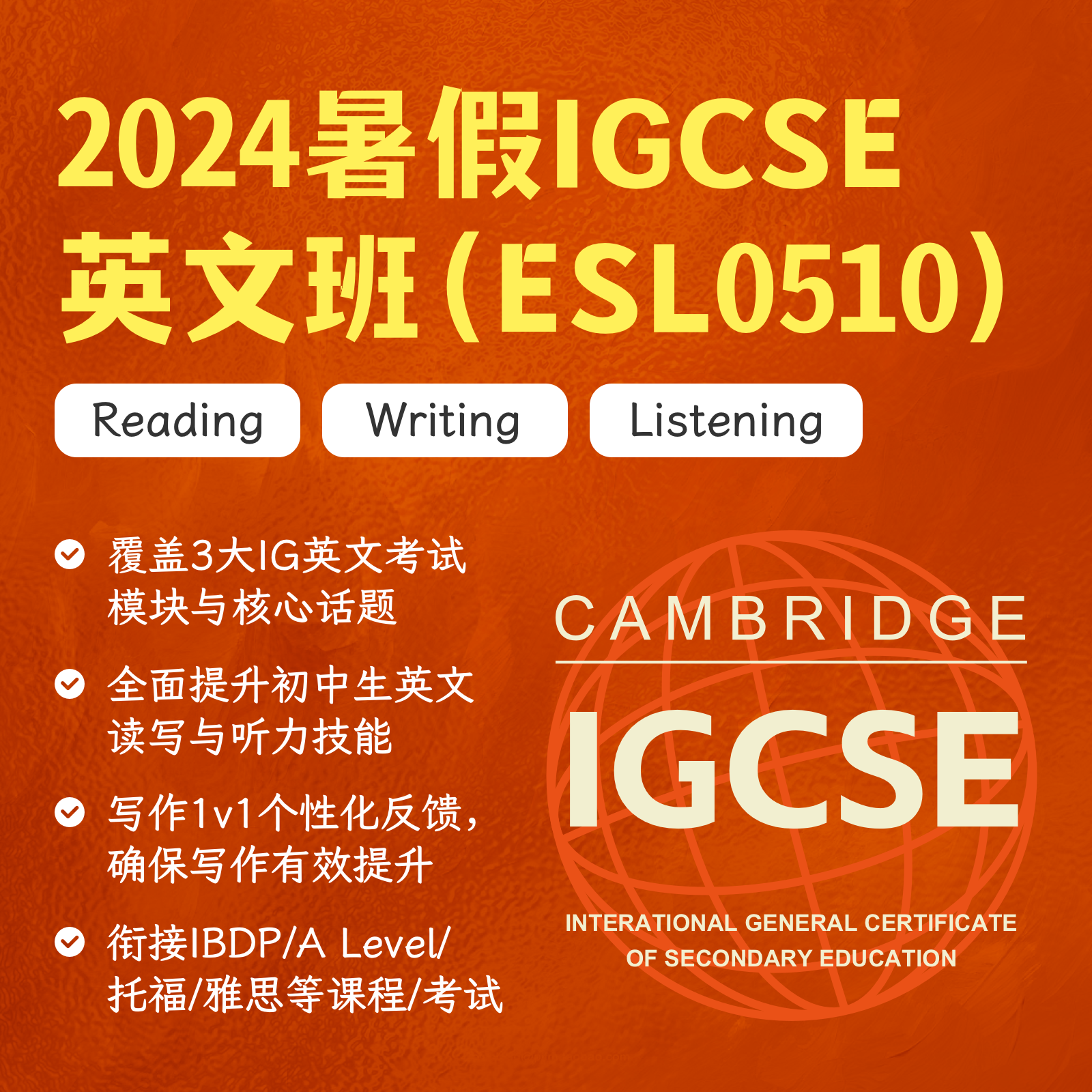 2024暑假IGCSE英文班（ESL0510）