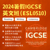 2024暑假IGCSE英文班（ESL0510） 商品缩略图0
