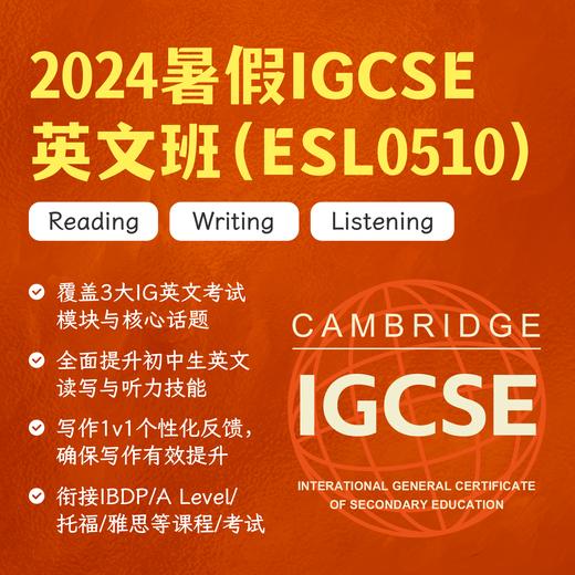 2024暑假IGCSE英文班（ESL0510） 商品图0
