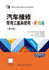 汽车维修常用工量具使用·彩色版（第3版） 商品缩略图3