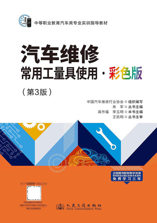 汽车维修常用工量具使用·彩色版（第3版） 商品图3