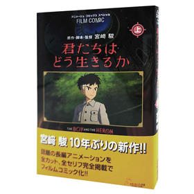 进口日文 全彩漫画 你想活出怎样的人生 上 フィルムコミック 君たちはどう生きるか 上 宫崎骏 吉卜力