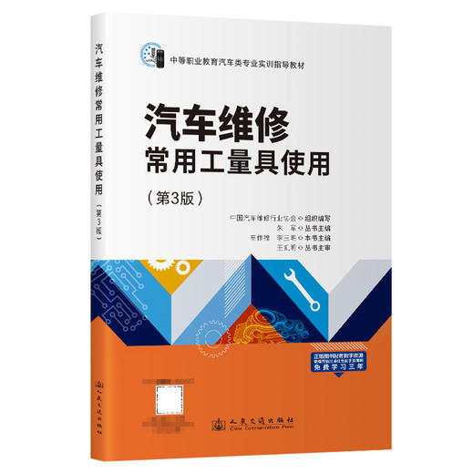 汽车维修常用工量具使用（第3版） 商品图0