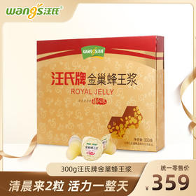 【汪氏】金巢鲜蜂王浆300g果冻装 清晨来2粒 活力一整天