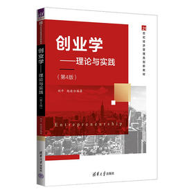 创业学：理论与实践（第4版）(刘平、赵迪)
