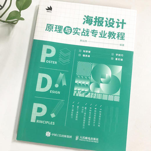 海报设计原理与实战专业教程 平面设计书海报版式设计原理色彩搭配平面广告设计师入门教程图形字体色彩版式设计书籍 商品图3