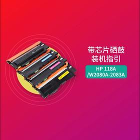 118A带芯片硒鼓装机指引