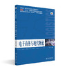 电子商务与现代物流 李锋 主编 北京大学出版社 商品缩略图0