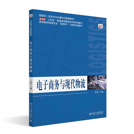 电子商务与现代物流 李锋 主编 北京大学出版社 商品图0