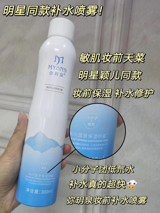 弥玥泉补水保湿喷雾300ml➕80ml 商品图3