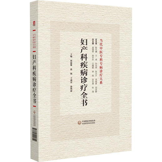 妇产科疾病诊疗全书 当代中医专科专病诊疗大系 适合中医临床工作者学习阅读参考 妊娠疾病 中国医药科技出版社9787521441819  商品图1