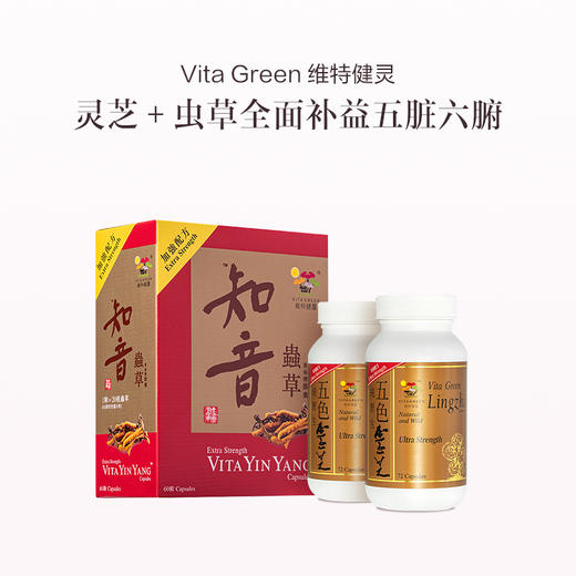 保税直发 Vita Green 维特健灵 双重强健身体套组（五色灵芝焕颜胶囊 72粒/瓶x2+知音虫草净肺胶囊 60粒/盒） 商品图0