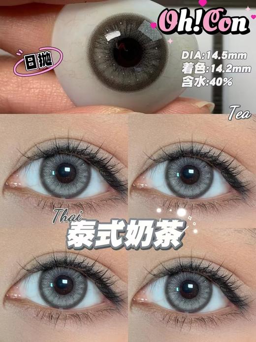 Oh！con 日抛 雾面雪山&泰式奶茶直径14.5 着色13.9 基弧8.6 含水量40% 商品图6