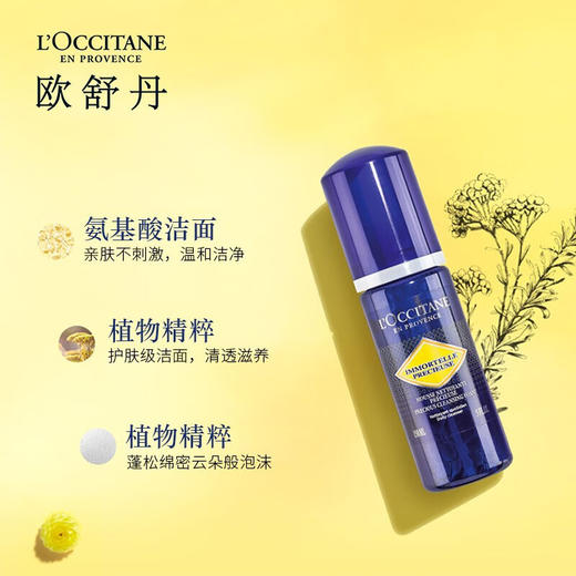 欧舒丹蜡菊活颜洁面泡沫150ml氨基酸小蓝瓶清洁温和易冲洗送男女友礼物 心选到家 商品图1