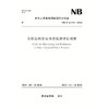 太阳能热发电项目监测评估规程  NB/T 11176—2023 商品缩略图0