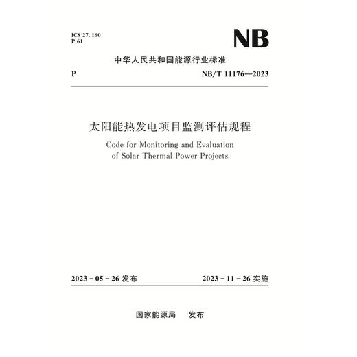 太阳能热发电项目监测评估规程  NB/T 11176—2023 商品图0