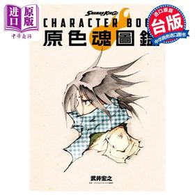 【中商原版】画集 SHAMAN KING CHARACTER BOOK 原色魂图鉴 武井宏之 台版画册书 东立出版