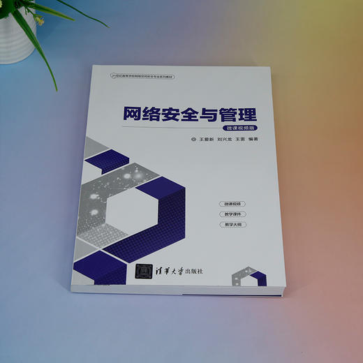 网络安全与管理（微课视频版）(王爱新、刘兴龙、王雷) 商品图1