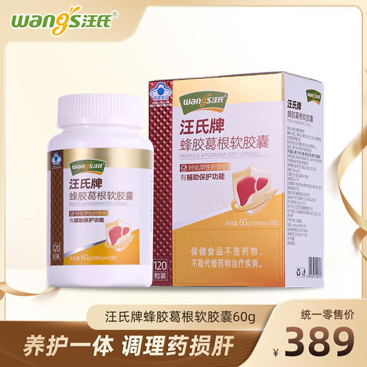 汪氏牌蜂胶葛根软胶囊60g 养护一体 调理药损肝 商品图0